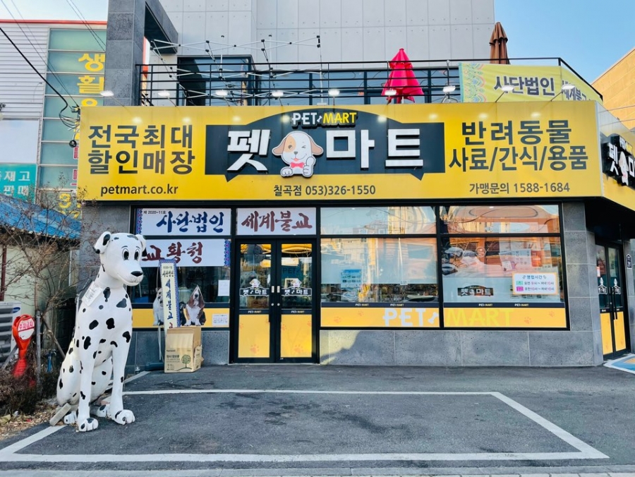 펫마트 칠곡점