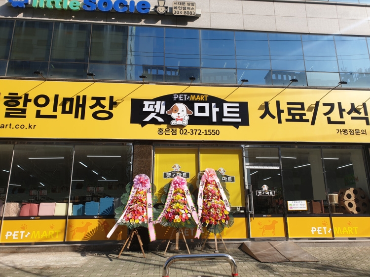 펫마트 홍은점