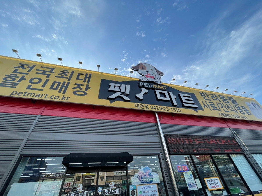 펫마트 대전점