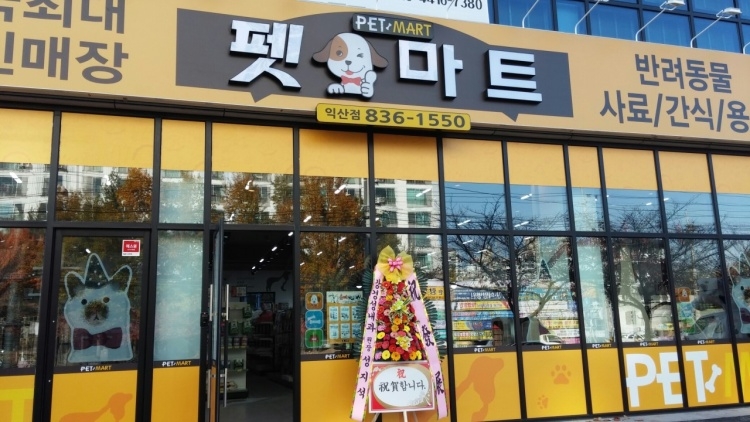 펫마트 익산점