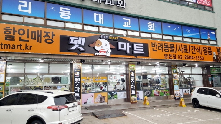 펫마트 양천점