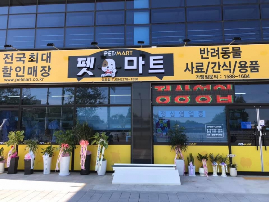 펫마트 포항상도점