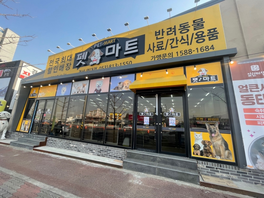 펫마트 경산영대점
