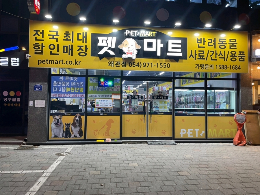 펫마트 왜관점