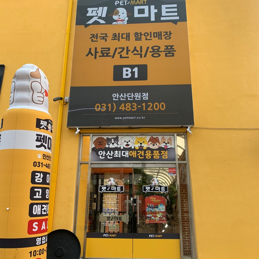 펫마트 안산점