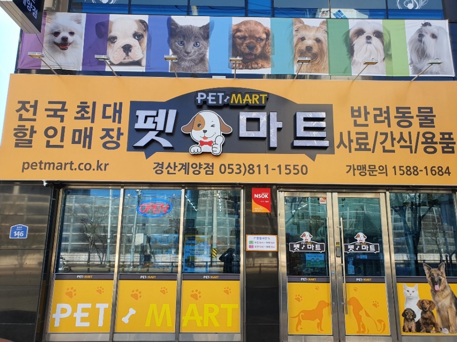 펫마트 경산계양점