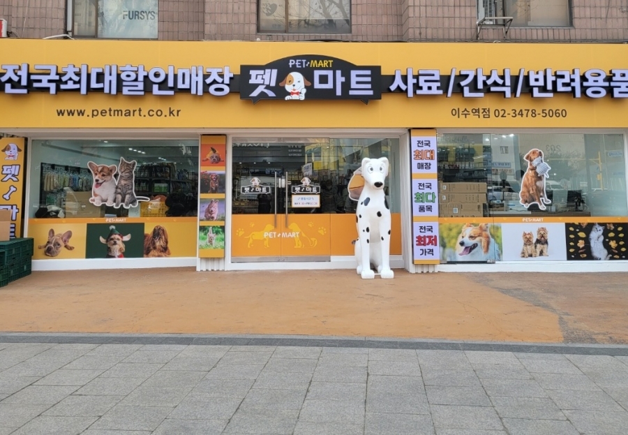 펫마트 서울동작점
