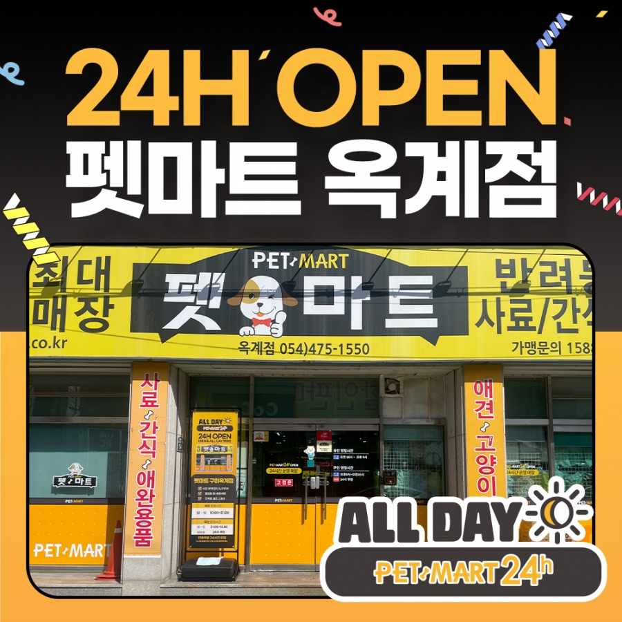 [24H]펫마트 옥계점