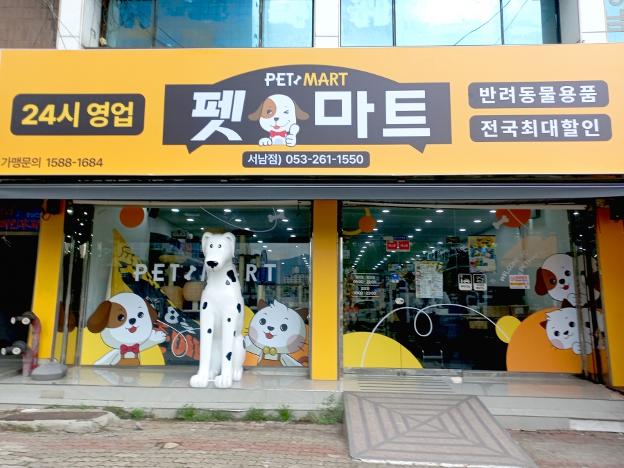펫마트 서남점